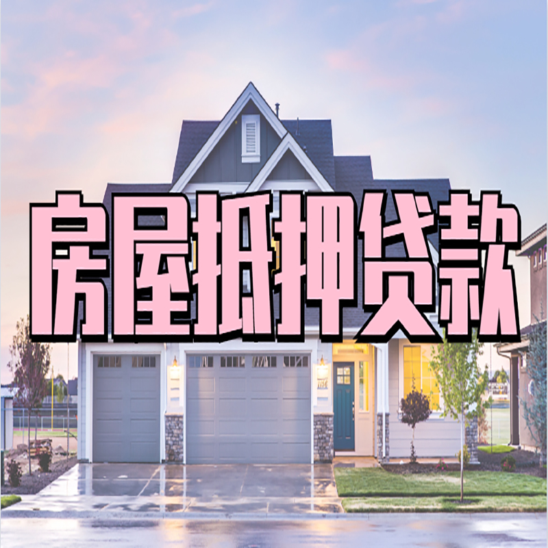 利州房子抵押贷款条件|利州房子二次抵押贷款
