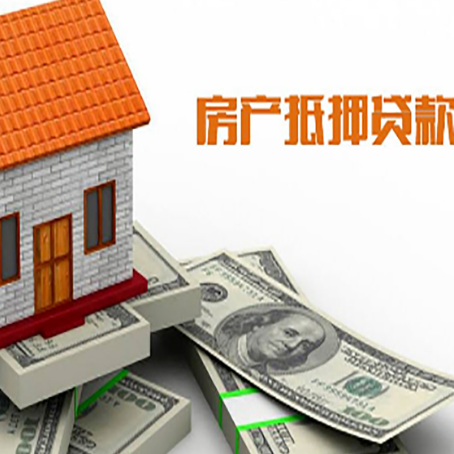 利州房产抵押贷款找担保公司更安心