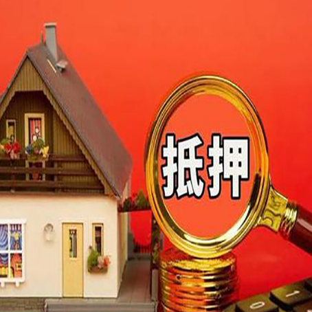利州房屋抵押贷款担保的风险有哪些?